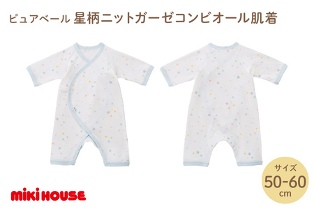 ミキハウスピュアベール星柄ニットガーゼコンビオール肌着【070-0013】