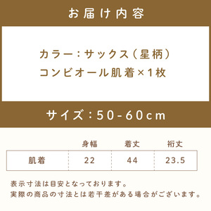 ミキハウスピュアベール星柄ニットガーゼコンビオール肌着【070-0013】
