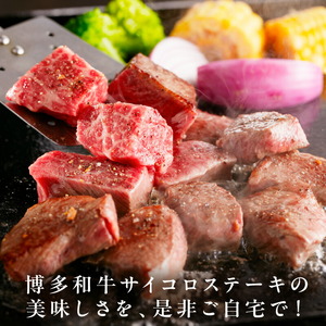 博多和牛のサイコロステーキ(肉専用にんにく塩付) 計400g【083-0002】