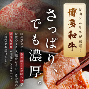 博多和牛モモ・ウデ焼肉用(お肉ソムリエ開発焼肉のたれ付) 計400g【083-0003】