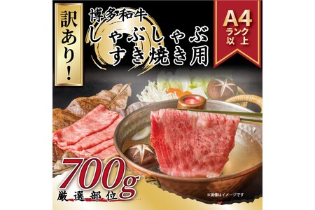 訳あり！博多和牛しゃぶしゃぶすき焼き用（肩ロース肉・肩バラ肉・モモ肉）700ｇ【014-0036】