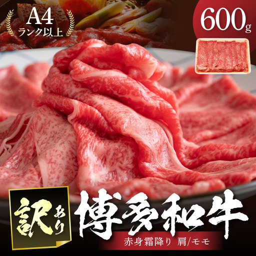訳あり！【A4～A5】博多和牛赤身霜降りしゃぶしゃぶすき焼き用（肩・モモ）600g【014-0038】