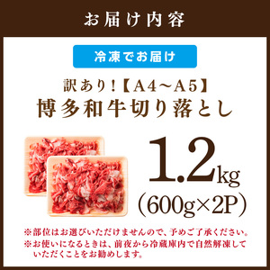 訳あり！【A4～A5】博多和牛切り落とし1.2kg(600g×2p）【014-0041】