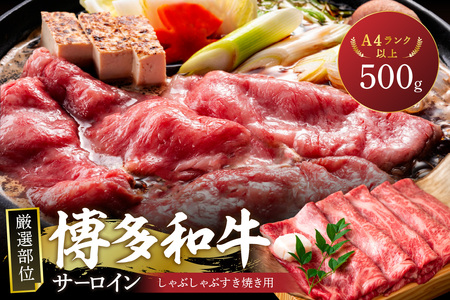 【厳選部位】【A4～A5】博多和牛サーロインしゃぶしゃぶすき焼き用500g【014-0044】