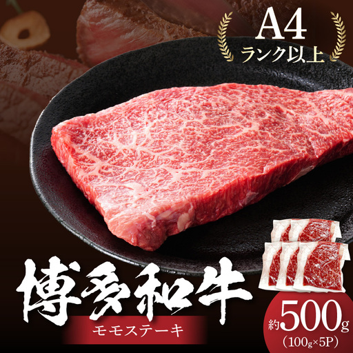 【A4～A5】博多和牛モモステーキ約500g（100g×5p）【014-0051】