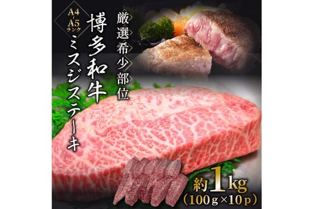 【厳選希少部位】【A4～A5】博多和牛ミスジステーキ約1kg（100g×10p）【014-0056】