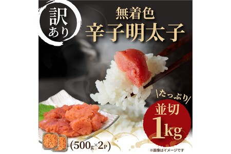 大満足！訳あり！無着色辛子明太子並切1kg(500g×2p）【014-0058】