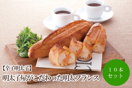 【辛子明太子】明太子屋がこだわった明太フランス10本セット【002-0009】