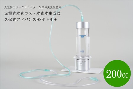 久保式アドバンスH2ボトル+【022-0004】