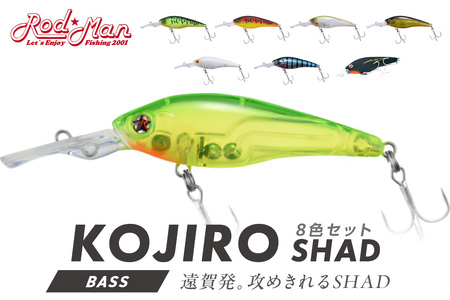 コジローシャッド　8色セット 全色コンプリート【079-0010】