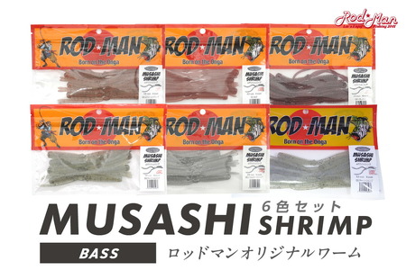 ムサシシュリンプ6色セット 全色コンプリート【079-0017】