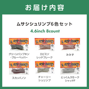 ムサシシュリンプ6色セット 全色コンプリート【079-0017】