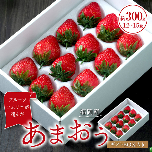 フルーツソムリエが選んだ福岡産あまおうギフト12-15粒【011-0075】