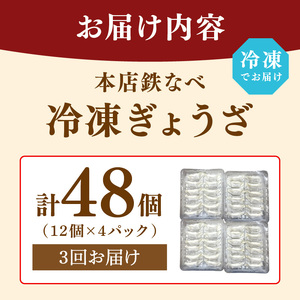 【3回定期便】本店鉄なべ　冷凍ぎょうざ48個入り【040-0006】