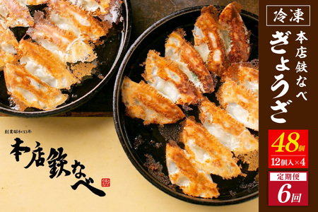 【6回定期便】本店鉄なべ冷凍ぎょうざ48個入り【040-0008】