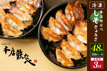 【3回定期便】本店鉄なべ冷凍しそぎょうざ48個入り【040-0009】