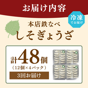 【3回定期便】本店鉄なべ冷凍しそぎょうざ48個入り【040-0009】