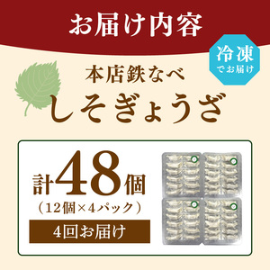 【4回定期便】本店鉄なべ冷凍しそぎょうざ48個入り【040-0010】