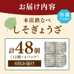 【6回定期便】本店鉄なべ冷凍しそぎょうざ48個入り【040-0011】