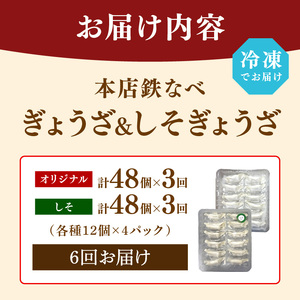 【6回定期便】本店鉄なべ冷凍ぎょうざと冷凍しそぎょうざ48個入り交互にお届け【040-0014】