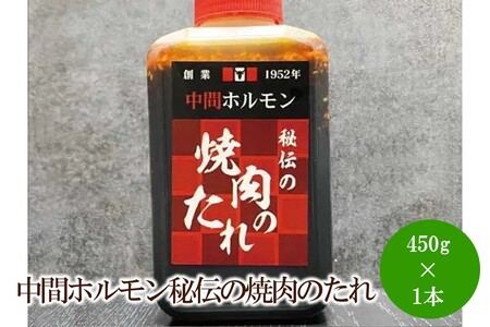 中間ホルモン秘伝の焼肉のたれ(450g×1本)【087-0004】