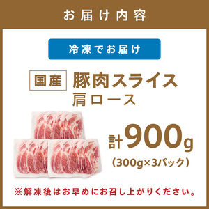 国産豚肉肩ローススライス 1.5mm 300g×3 計900g【034-0041】