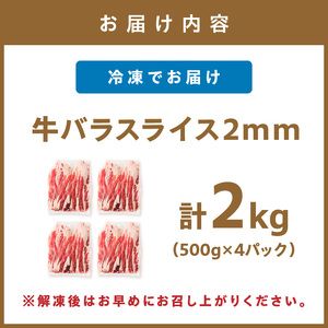 牛バラスライス2mm 500g×4 計2kg【034-0076】