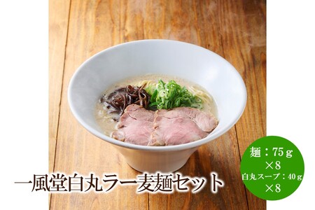 【豚骨ラーメン】一風堂白丸ラー麦麺セット【021-0006】