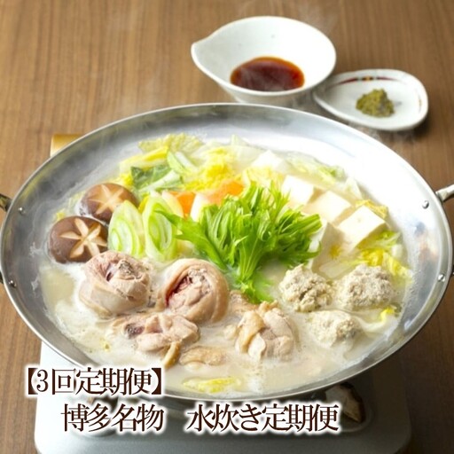 【3回定期便】博多名物　水炊き定期便【034-0071】