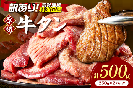 食べ応えのある8mm スライス牛タン 250g×2 計500g【034-0081】