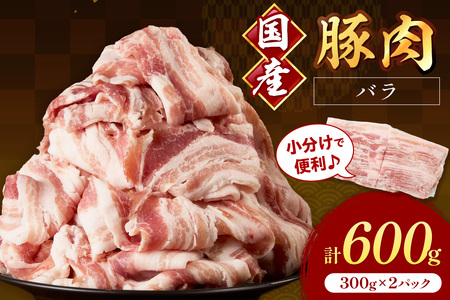 国産豚肉バラスライス1.5mm 300g×2 計600g【034-0090】