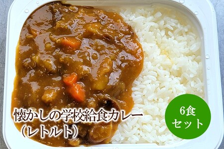 懐かしの学校給食カレー（レトルト）6食セット【001-0477】