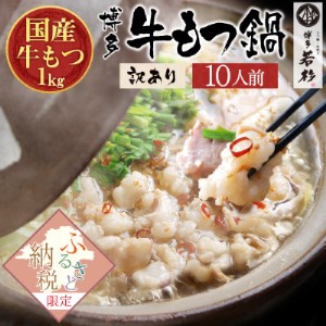 (訳あり)なんと!牛もつ1000g付き!?博多若杉牛もつ鍋セット2人前×5回分【1095736】