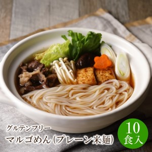 マルゴめん中間産米麺(プレーン)10食　グルテンフリー中間新名物スローフード　小麦大豆不使用【001-0006】米粉麺 麺類 数量限定 送料無料