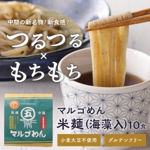 マルゴめん米麺(海藻入)10食　中間新名物グルテンフリースローフード　小麦大豆不使用(ご飯なかま)【001-0007】ヘルシー 麺類 国産 送料無料