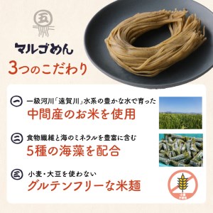 マルゴめん米麺(海藻入)10食　中間新名物グルテンフリースローフード　小麦大豆不使用(ご飯なかま)【001-0007】ヘルシー 麺類 国産 送料無料