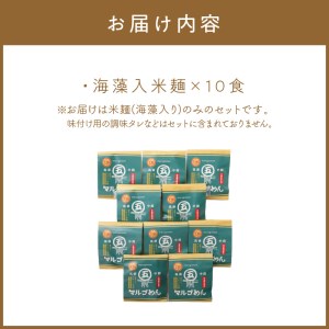 マルゴめん米麺(海藻入)10食　中間新名物グルテンフリースローフード　小麦大豆不使用(ご飯なかま)【001-0007】ヘルシー 麺類 国産 送料無料