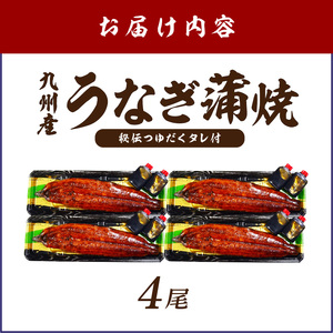 九州産うなぎ蒲焼4尾　秘伝つゆだくタレ付　中間老舗鮮魚店の味【001-0016】