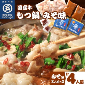 国産牛 もつ鍋 みそ味2人前×2セット(計4人前)〆はマルゴめん 中間市新名物の米粉麺付き【001-0042】