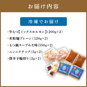 国産牛 もつ鍋 みそ味2人前×2セット(計4人前)〆はマルゴめん 中間市新名物の米粉麺付き【001-0042】