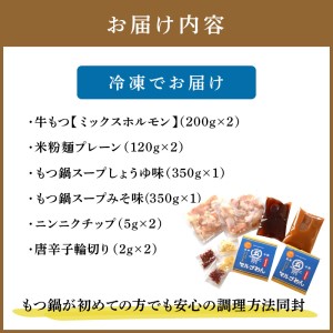 国産牛よくばりもつ鍋セット 醤油味2人前&みそ味2人前(計4人前)〆はマルゴめん 中間新名物の米粉麺【001-0043】