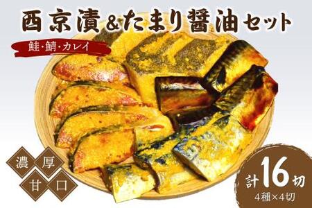 鮭・鯖・カレイ西京漬&たまり醤油16切　Bセット　九州の濃厚甘口　ヒデカばばの味【001-0049】西京漬 鮭 秋鮭 鯖 さば カレイ おつまみ 惣菜 おかず 味噌 醤油 お弁当 ふるさと納税 おつまみ