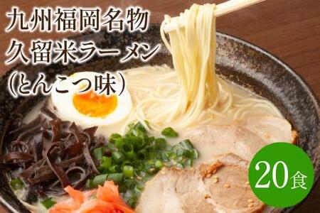 [豚骨ラーメン]九州福岡名物　久留米ラーメン20食セット　とんこつ味　本格派こだわり半生めん【001-0046】