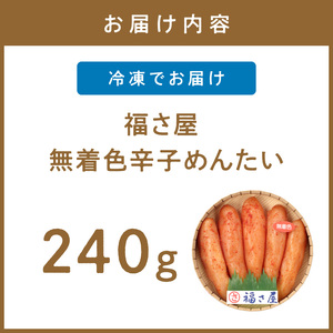 【辛子明太子】福さ屋　無着色辛子めんたい　240g【023-0014】