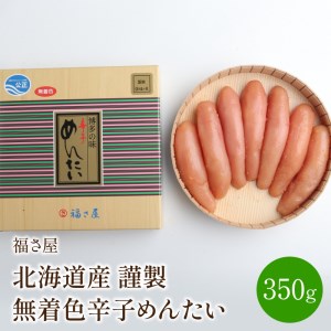 福さ屋　北海道産　謹製　無着色辛子めんたい　350g【023-0004】明太子 国産 希少 送料無料