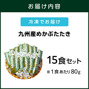 めかぶ たたき 糖質ゼロ 塩分オフ 九州産 15食セット【001-0060】