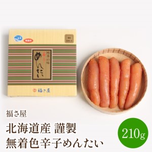 福さ屋　北海道産　謹製　無着色辛子めんたい　210g【023-0003】明太子 魚介 国産 希少 送料無料