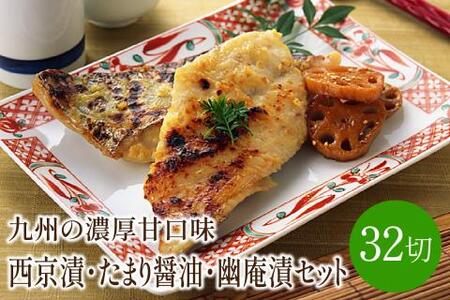 西京漬・たまり醤油・幽庵漬32切　ヒデカばば魚漬けCセット　九州の濃厚甘口味【001-0059】西京漬 さわら 鯖 さば ぶり おつまみ お酒のお供 晩酌 一品 惣菜 おかず 味噌 お弁当 ふるさと納税 おつまみ ふるさと納税 惣菜