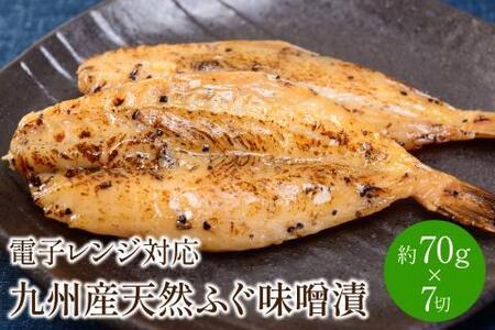 九州産天然ふぐ味噌漬7切　電子レンジ対応【001-0063】ふぐ 河豚 天然ふぐ 魚介 みそ漬け おつまみ おかず 一品 お酒のお供 小分け 真空 個食 パック 送料無料 ふるさと納税 惣菜 ふるさと納税 おつまみ