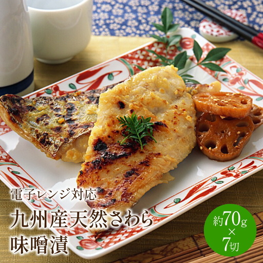 九州産天然さわら味噌漬7切　電子レンジ対応【001-0064】サワラ 鰆 魚介 みそ漬け おつまみ おかず 一品 お酒のお供 弁当 小分け 真空 個食 パック 送料無料 ふるさと納税 惣菜 ふるさと納税 おつまみ